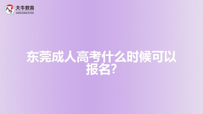 东莞成人高考报名时间