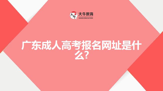 广东成人高考报名网址