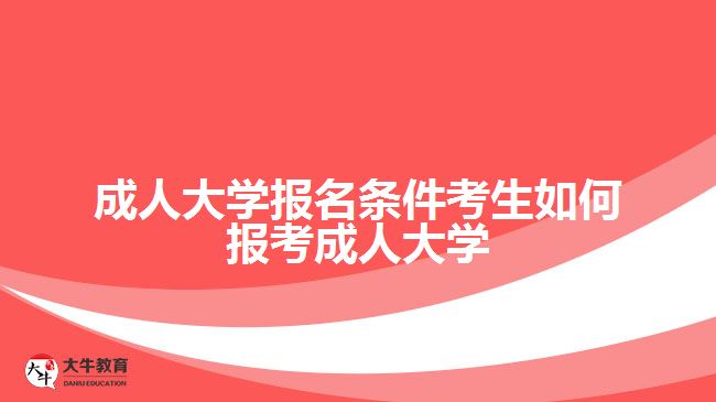 成人大学报名条件