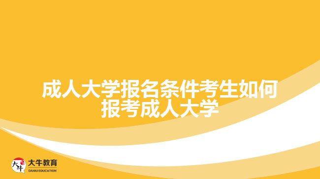 成人大学报名条件