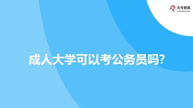 成人大学可以考公务员吗