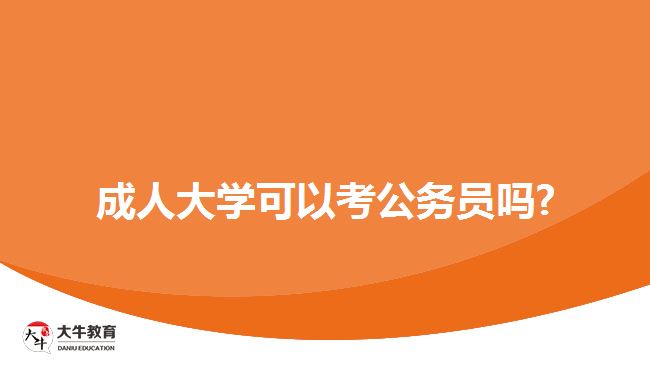 成人大学可以考公务员吗