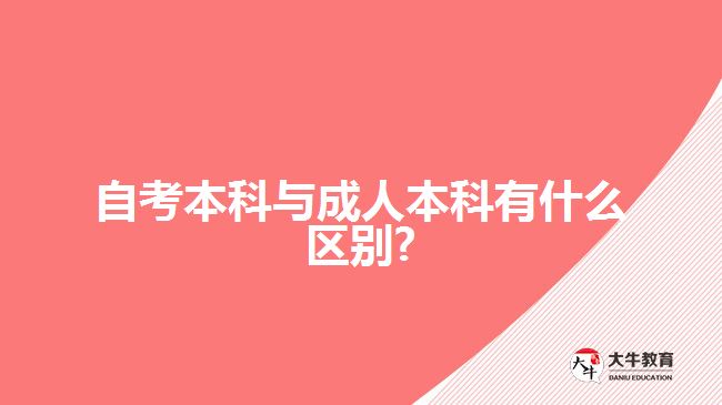 自考本科与成人本科有什么区别