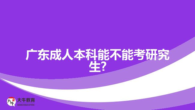 成人本科能不能考研究生