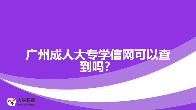 成人大专学信网可查