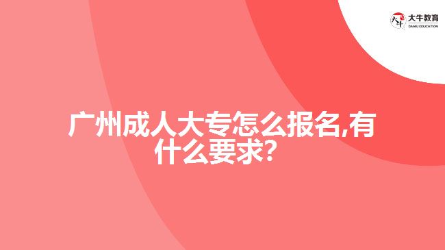 成人大专怎么报名