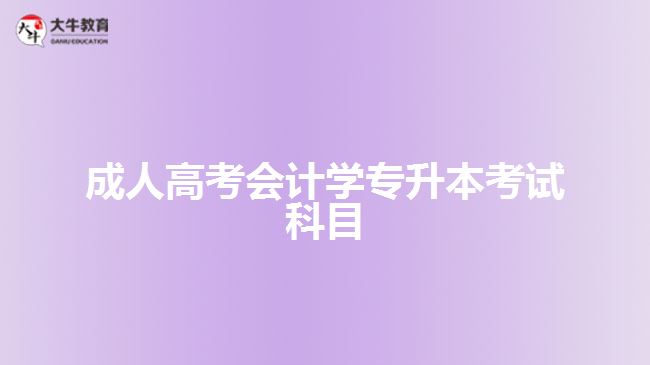 成人高考会计学专升本