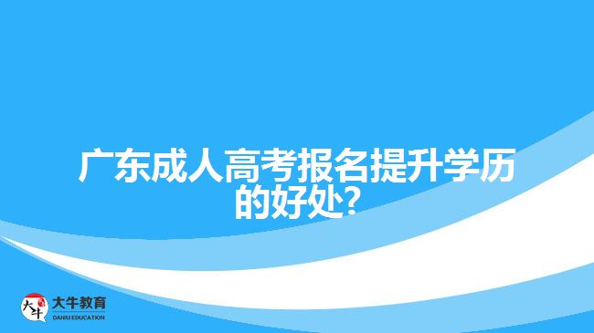 成人高考报名提升学历