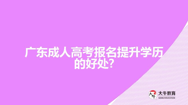 成人高考报名提升学历