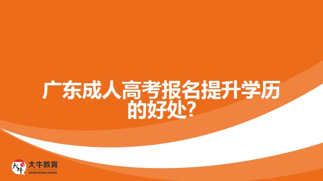 成人高考报名提升学历