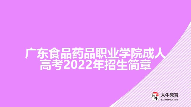 广东食品药品职业学院成人高考2022年招生简章