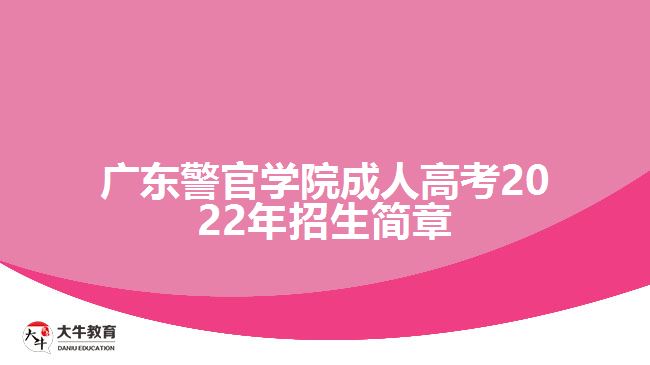 广东警官学院成人高考2022年招生简章