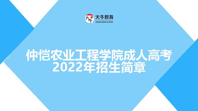 仲恺农业工程学院成人高考2022年招生简章