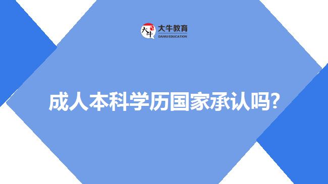 成人本科学历国家承认吗