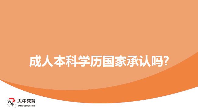 成人本科学历国家承认吗