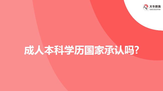 成人本科学历国家承认吗