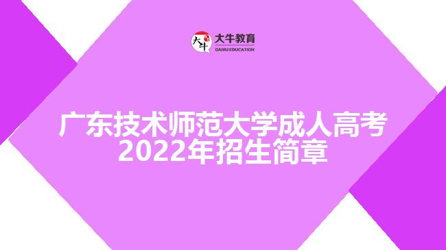 广东技术师范大学成人高考2022年招生简章