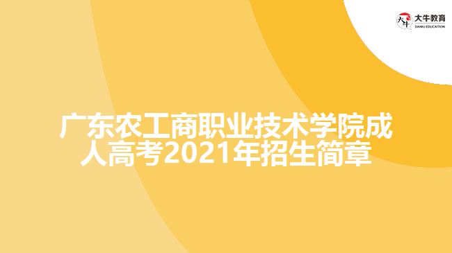 广东农工商职业技术学院成人高考2022年招生简章