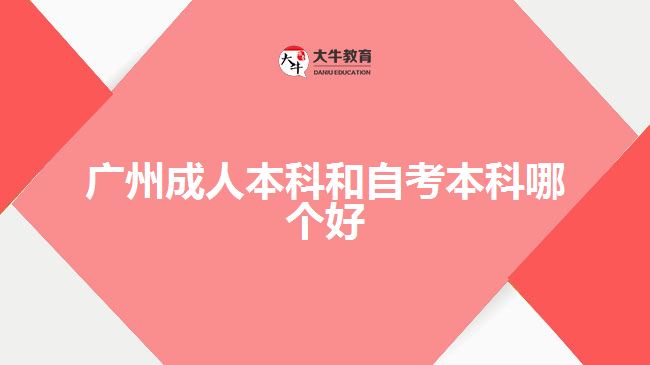 广州成人本科和自考本科哪个好