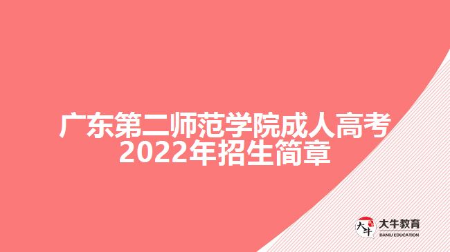 广东第二师范学院成人高考2022年招生简章