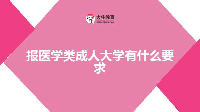 报医学类成人大学有什么要求