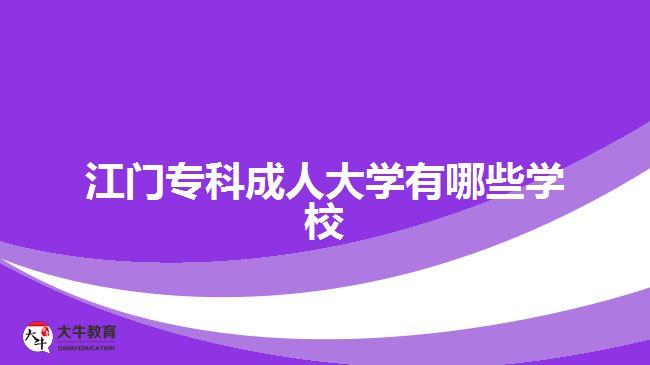 江门专科成人大学有哪些学校