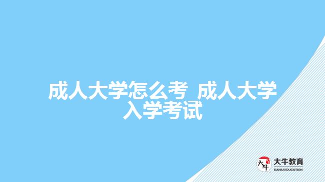 成人大学怎么考