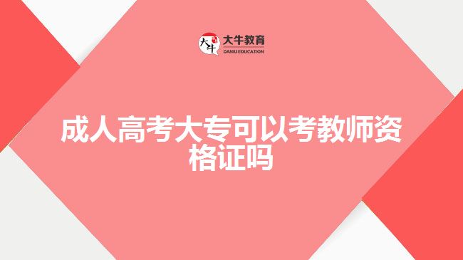 成人高考大专可以考教师资格证吗