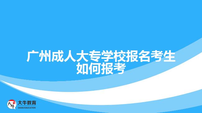 广州成人大专学校报名