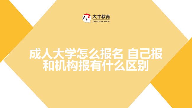 成人大学怎么报名