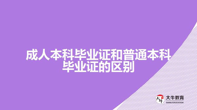 成人本科毕业证