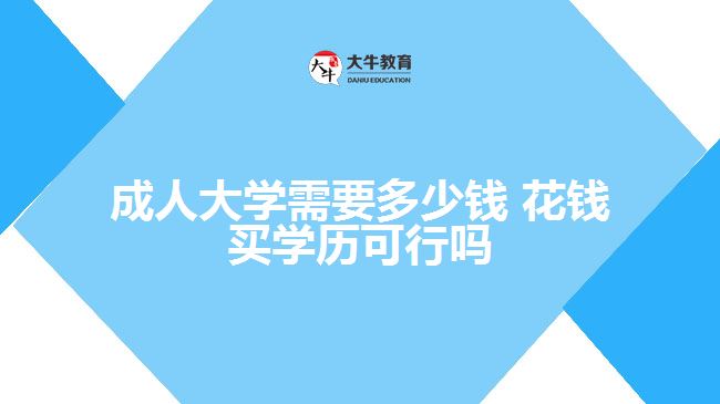 成人大学需要多少钱