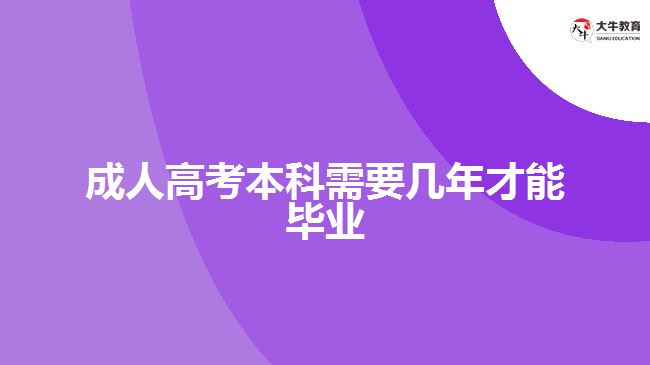 成人高考本科需要几年才能毕业