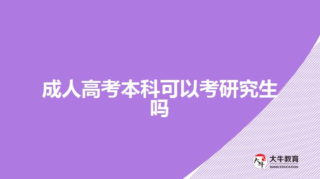 成人高考本科可以考研究生吗