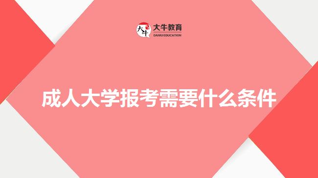 成人大学报考需要什么条件