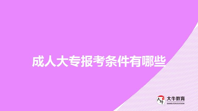 成人大专报考条件有哪些