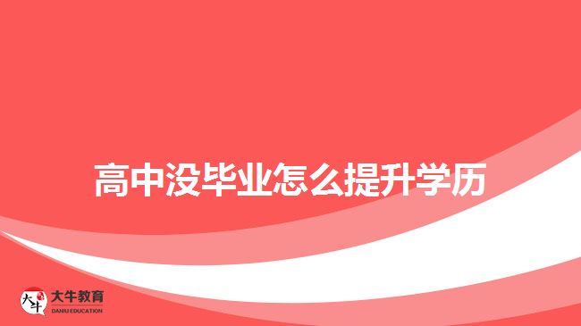 高中没毕业怎么提升学历