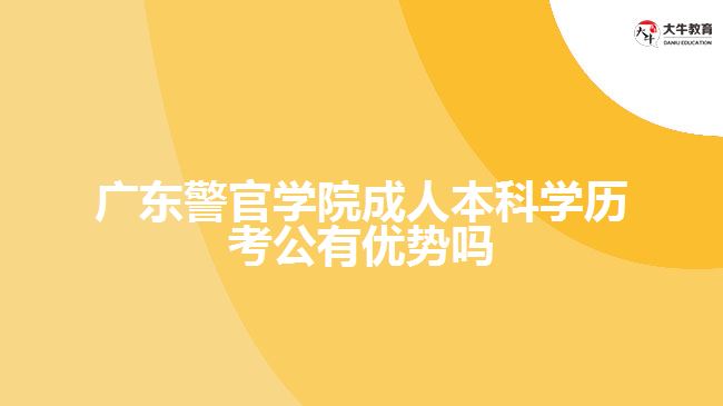 广东警官学院成人本科学历考公