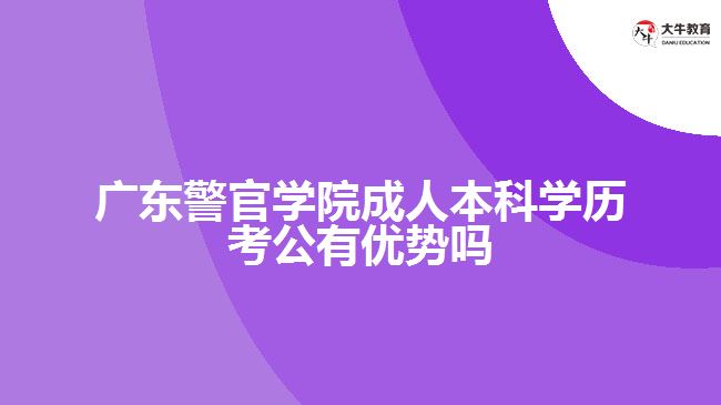 广东警官学院成人本科学历考公