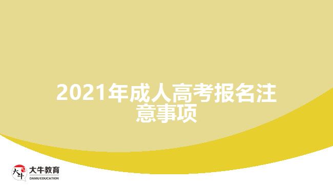 2021年成人高考报名注意事项