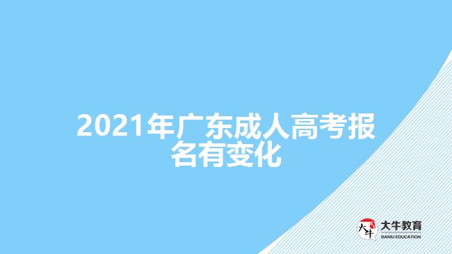 2021年广东成人高考报名有变化