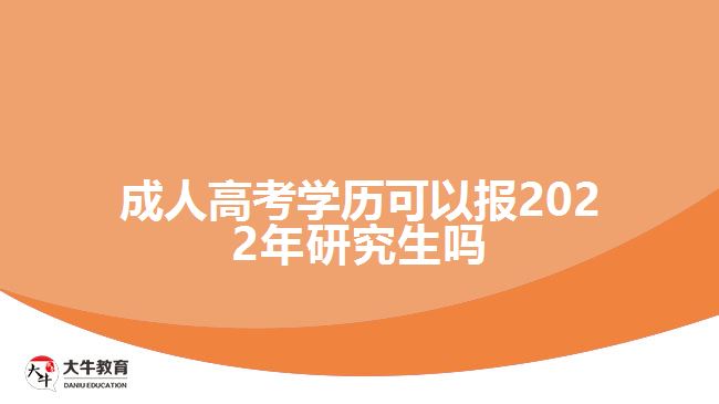 成人高考学历可以报2022年研究生吗