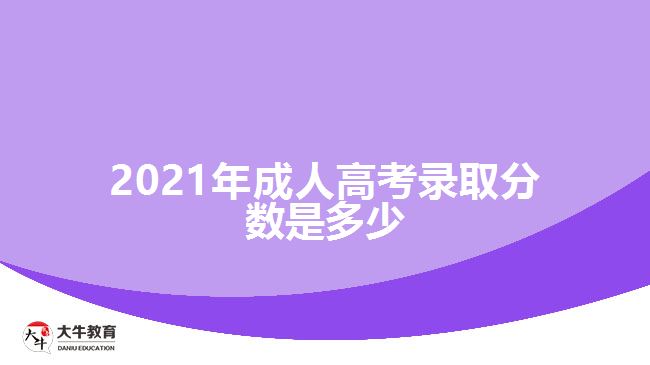 2021年成人高考录取分数是多少