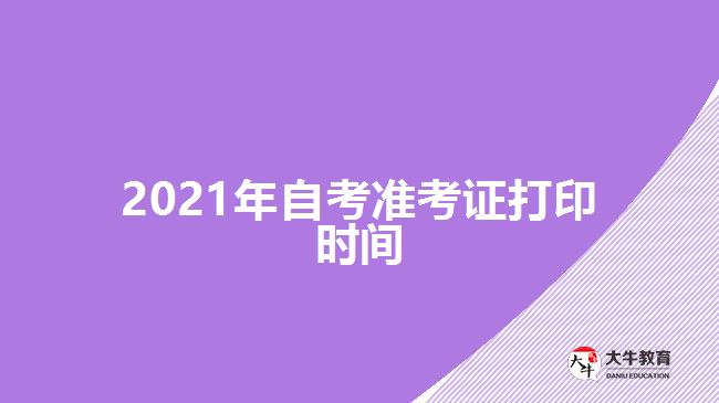 2021年自考准考证打印时间