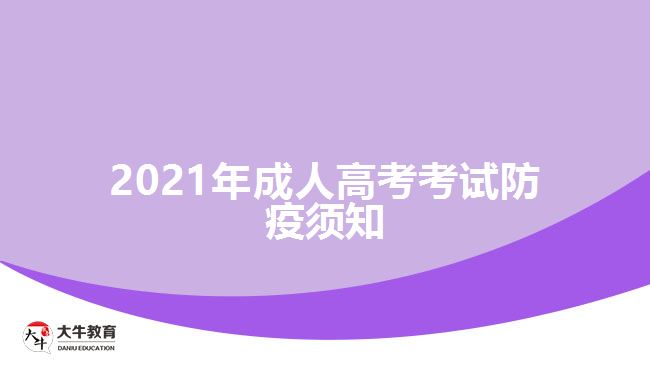 2021年成人高考考试防疫须知