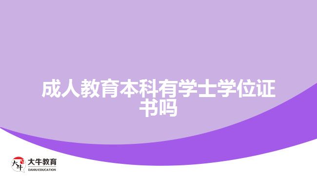 成人教育本科有学士学位证书吗