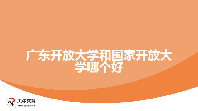 广东开放大学和国家开放大学哪个好