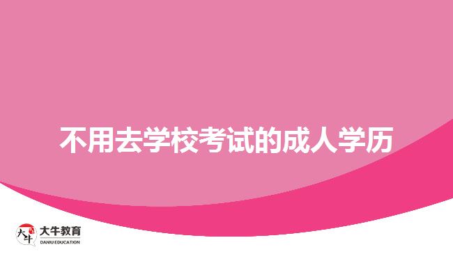 不用去学校考试的成人学历