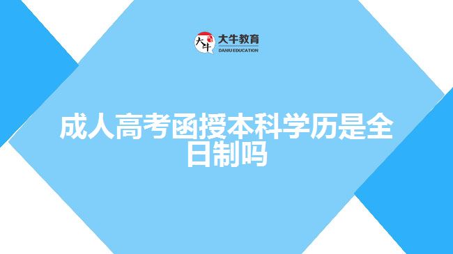 成人高考函授本科学历是全日制吗