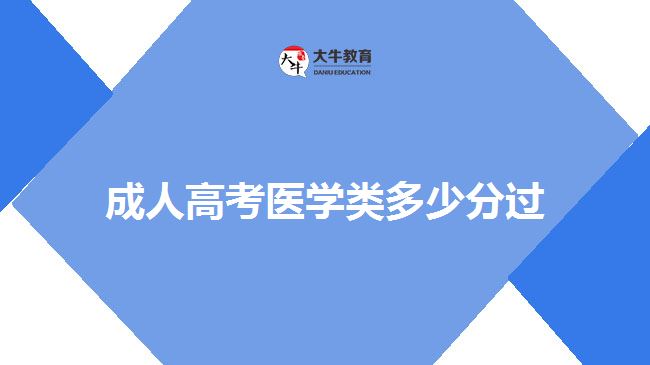 成人高考医学类多少分过